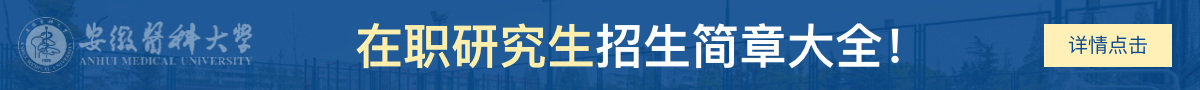 安徽医科大学在职研究生招生简章大全！