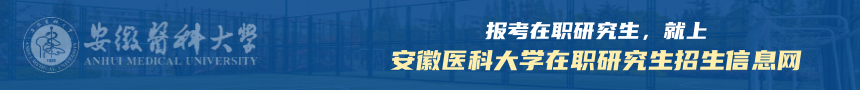 安徽医科大学在职研究生招生信息网